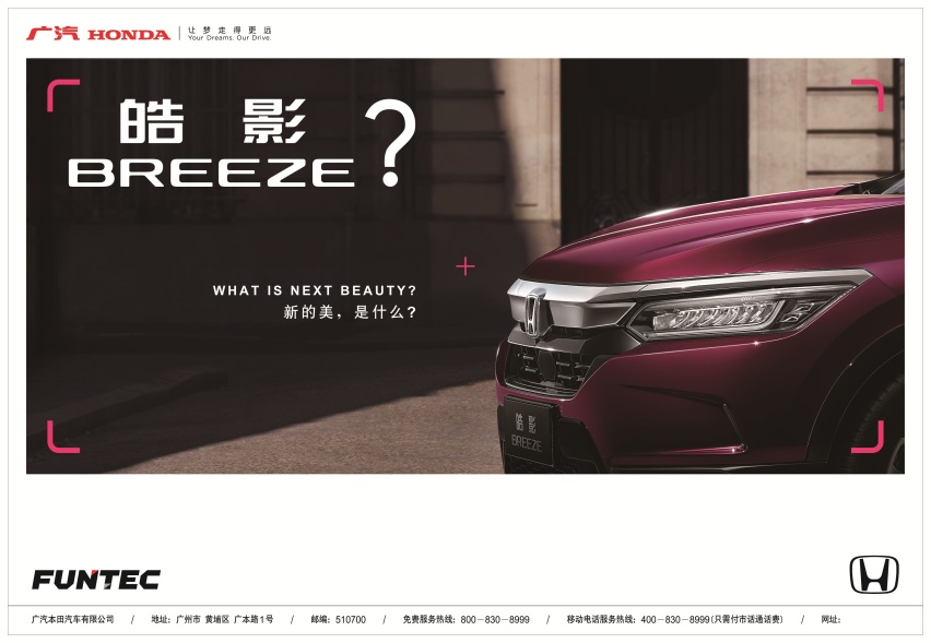 本田放大招！全新车型“皓影 BREEZE”了解一下