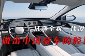 试驾新一代凌云：这就是中国豪车的腔调！