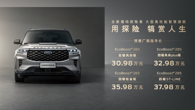 售价30.98万-37.98万元 全新福特探险者预售开启