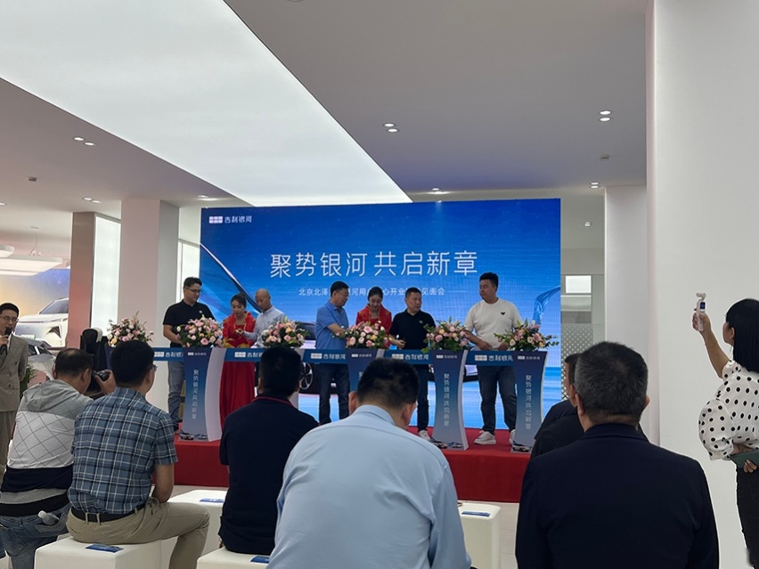 聚势银河 共启新章 北京北泽吉利银河用户中心盛大开业