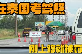 第一次开车去泰国被罚是什么体验？