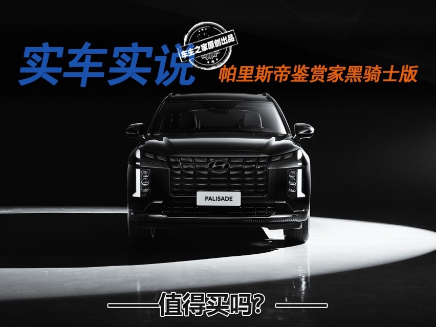 30万级唯一进口V6加量不加价 帕里斯帝黑骑士版有什么不一样？