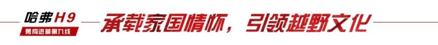 汽车品评 | 追随英雄足迹 哈弗H9勇闯进藏第九线