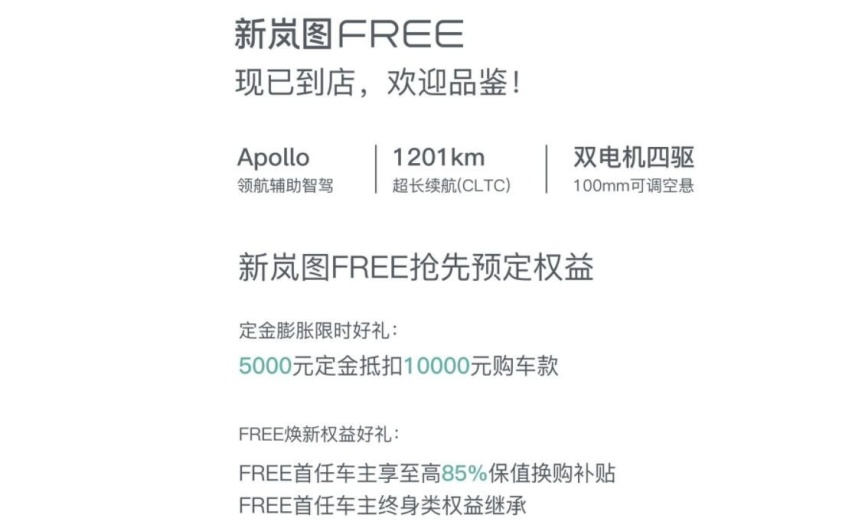 搭载百度领航辅助智驾!8月19日上市,新款岚图FREE开启预订