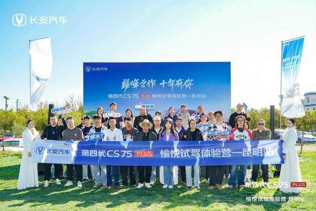 第四代CS75PLUS全面进化 昆明强势开启智慧新体验