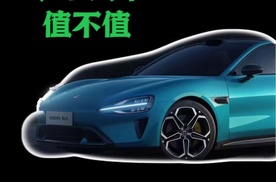 小米汽车值不值？买之前有些建议