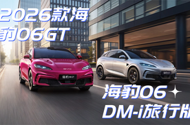 比亚迪2026款海豹06GT、海豹06DM-i旅行版双车齐发