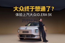 上汽大众ID.ERA 9X深度静态体验：这些细节，新势力真该学学