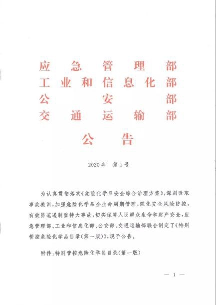 《特别管控危险化学品目录（第一版）》官方解读来啦！