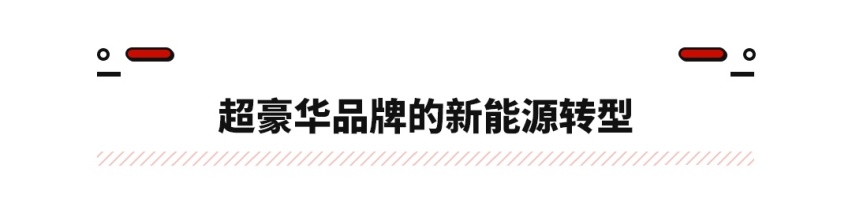 再无W12发动机！这顶级豪车品牌转型 新能源才是最终出路？