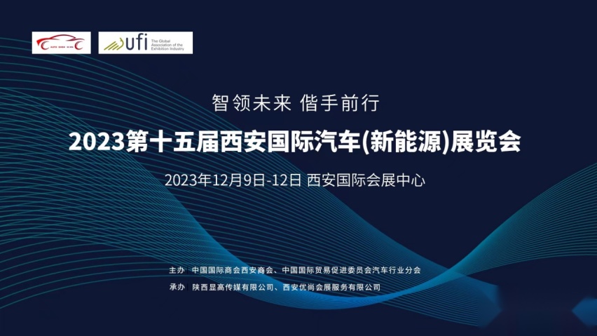 2023第十五届西安国际汽车（新能源）展览会明日举行