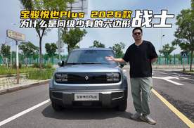 7.28万起的宝骏悦也Plus 2026款，为何是同级少有的六边形战士？
