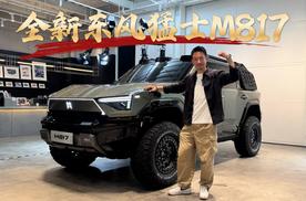 全新东风猛士M817携手华为“重磅来袭”！