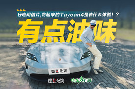 有点油味，行走明信片，跑起来的Taycan4是种什么体验！？