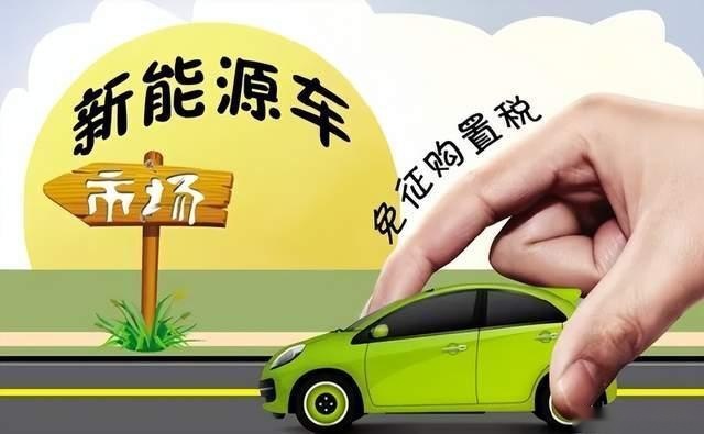 重大利好！新能源车辆购置税减免政策尘埃落定，最高省3万元