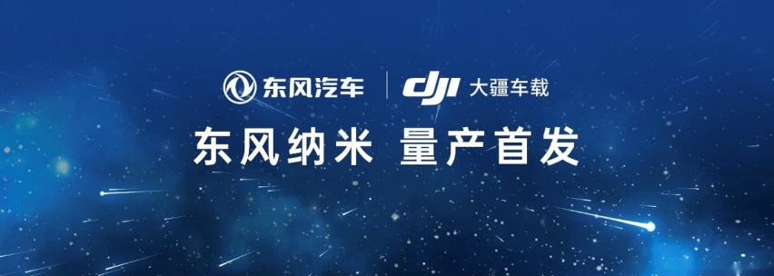 东风汽车与大疆车载达成战略合作，合作覆盖智驾系统软硬件技术
