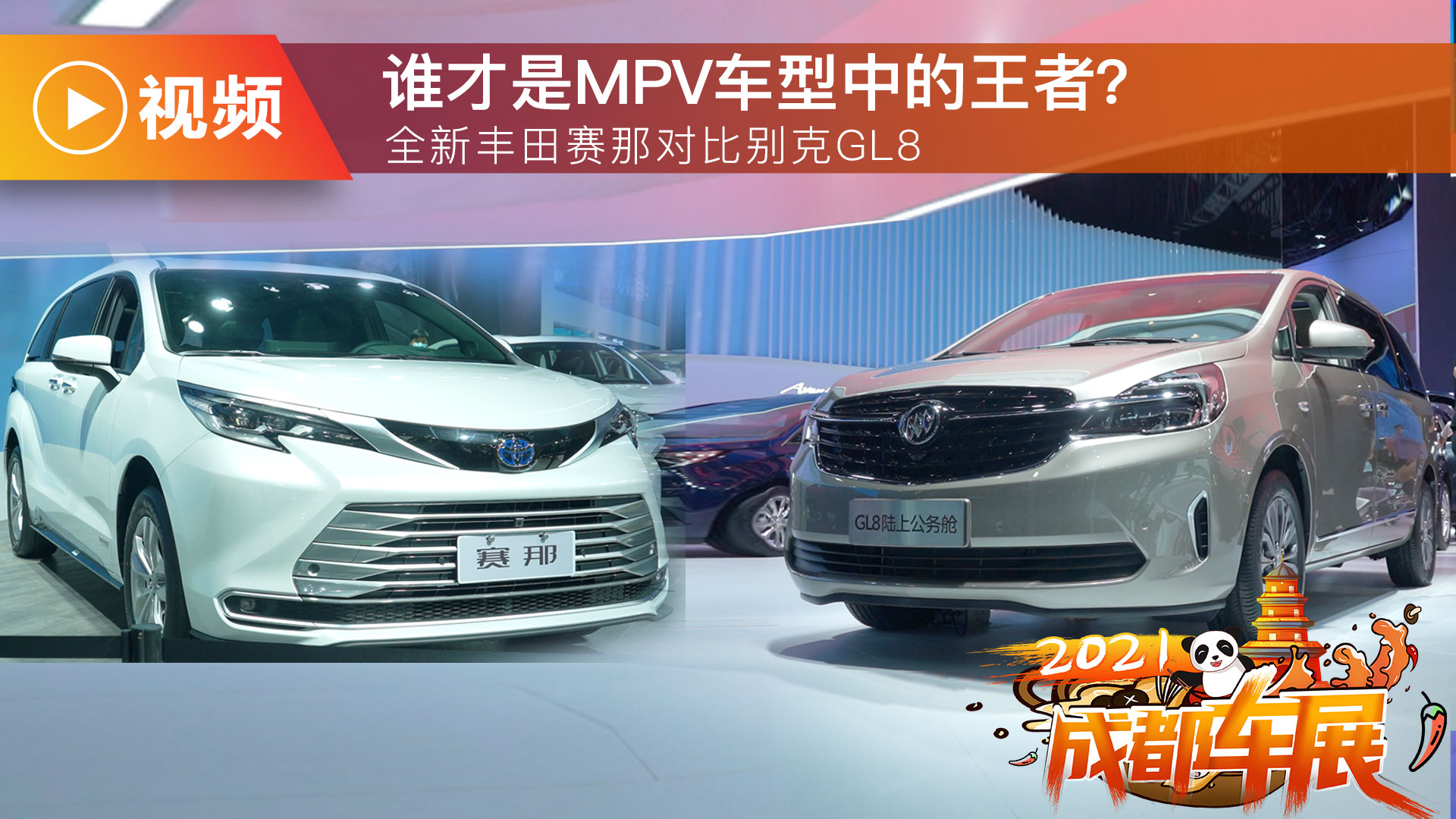 谁才是MPV车型中的王者？全新丰田赛那对比别克GL8