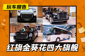 国礼/国雅/国耀/国悦，红旗金葵花四大旗舰，香港车博会亮相