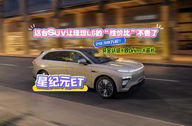 空间续航配置全吊打！2025款星纪元ET重新定义20万级豪华SUV