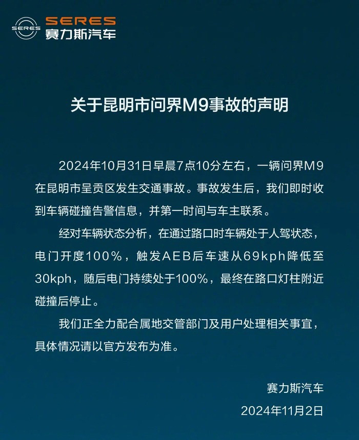 车坛快报｜赛力斯回应问界M9事故、蔚来否认推出增程混动车型
