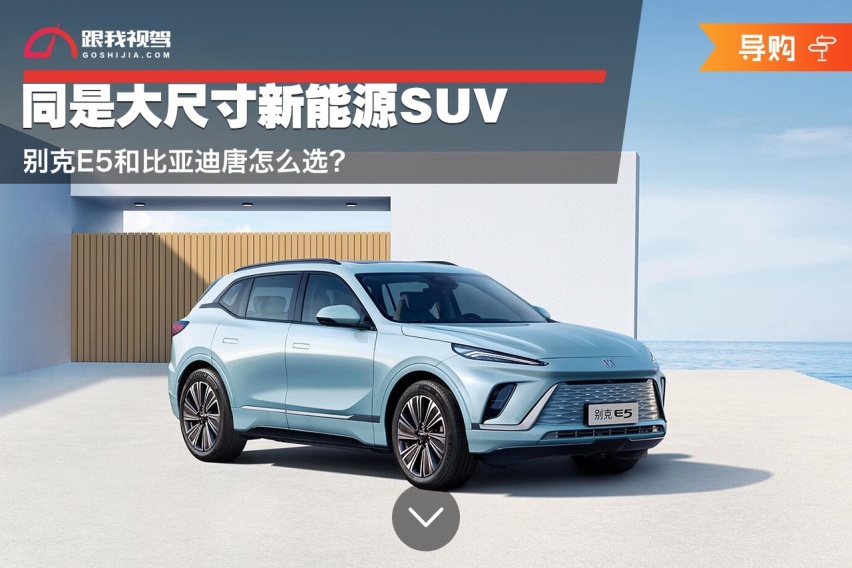 同是大尺寸新能源SUV 别克E5和比亚迪唐怎么选？