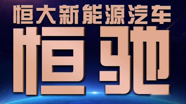 恒大一口气发布六款新车，网友调侃“能不能先量产再吹”