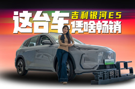 十五万以内的纯电SUV，为什么大家都选银河E5？