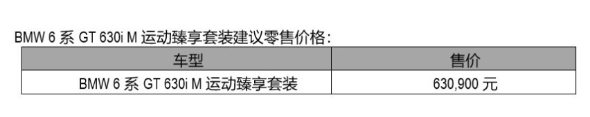 浸身致美经典，BMW 6系GT 630i M运动臻享套装弘美上市