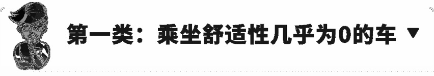 相信我，这些车只要坐过一次，一辈子都“怕”！