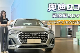 时尚帅气“小钢炮” 25万级紧凑型SUV 奥迪Q3值得入手吗？