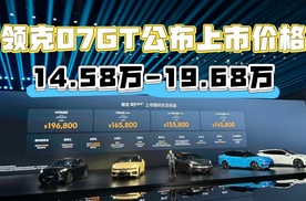 领克07GT公布上市价格 14.58万-19.68万