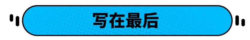 这些被吹上天的车，真要买单有点难！