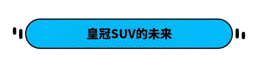 坐等发布！丰田将推全新SUV 比汉兰达大 价格有望是？