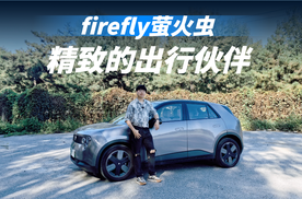 好开够聪明优缺点全解析，试驾firefly萤火虫