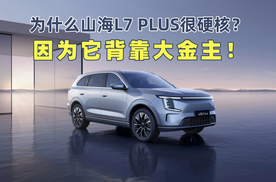 为什么山海L7 PLUS很硬核？因为它背靠大金主！