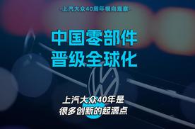 中国零部件晋级全球化，上汽大众40年是很多创新的起源点