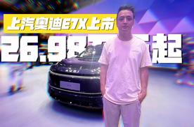 上汽奥迪E7X上市 26.98万元起 重塑豪华电动SUV的价值标准