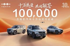 1年半累销10万辆，方程豹凭什么将个性变成主流？