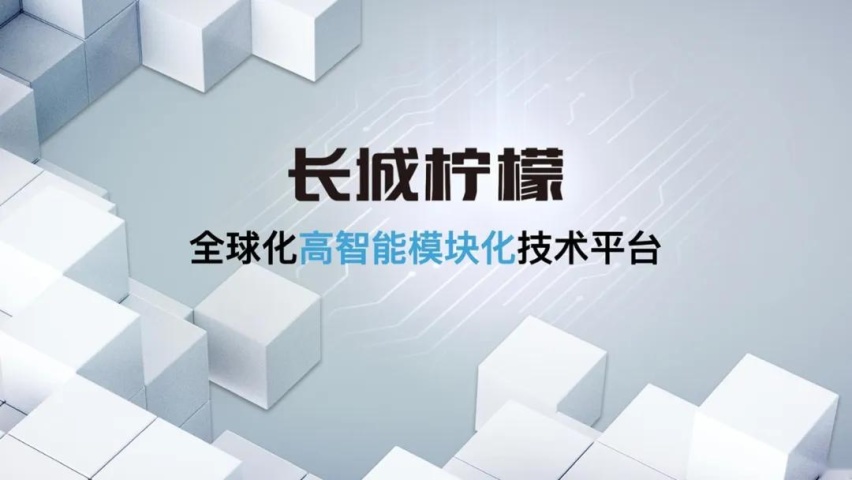 长城汽车柠檬混动DHT全球发布 丰田本田似乎来了个能打的对手