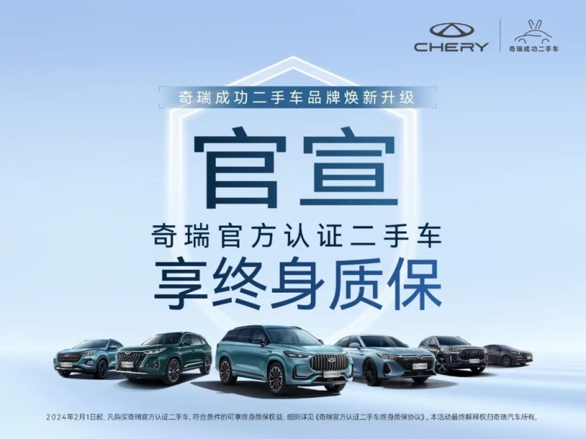 一手户/3年内/自带终身，奇瑞官宣官方认证二手车续终身质保