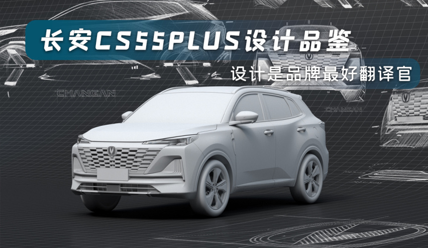 长安CS55PLUS设计品鉴，设计是品牌最好翻译官