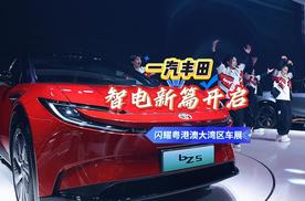 一汽丰田闪耀粤港澳大湾区车展，智电新篇开启