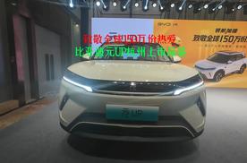 致敬全球150万份热爱 比亚迪元UP杭州上市品鉴
