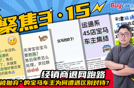 聚焦3·15 | 经销商退网跑路，“被抛弃”的宝马车主为何遭遇区别对待？