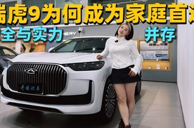15万级SUV怒卷 40 万豪车配置,奇瑞瑞虎9真材实料真实力，为全家出行保驾护航！