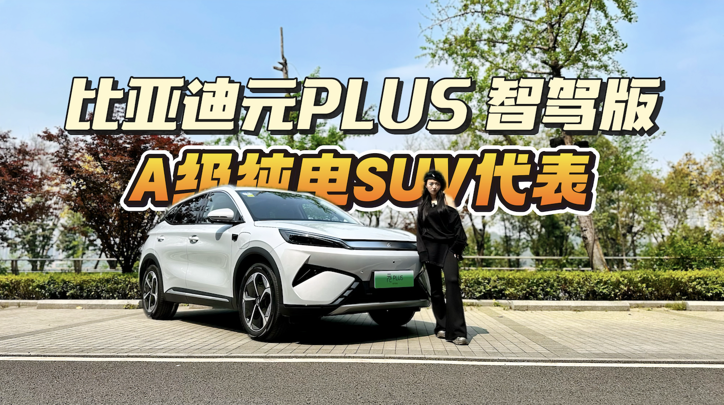 û󣡱ǵԪPLUS Ǽݰ棬Լ۱ȴSUV