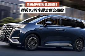 全球MPV冠军感恩回馈！腾势D9购车赠全额交强险