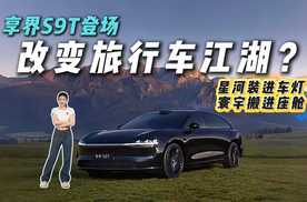 从颜值、空间、性能聊享界S9T：靠什么打破旅行车市场的宁静？