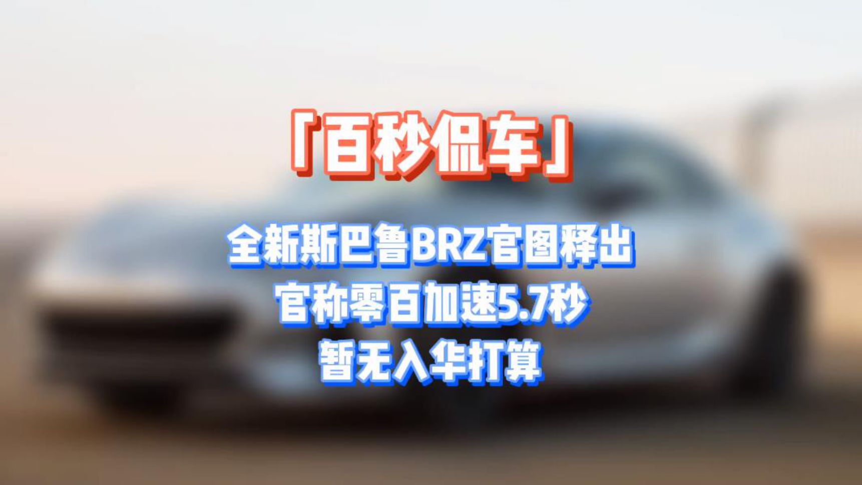 ȫһBRZع 2.4L ټ5.7S
