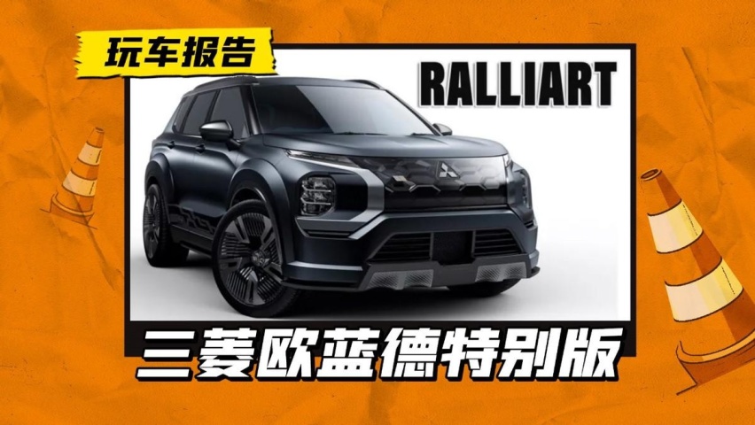 外观够吓唬人！三菱欧蓝德特别版即将发布，可就286匹马力？